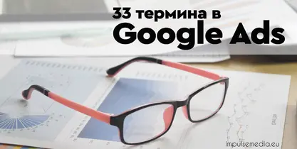 33 важни термини и дефиниции в Google Ads