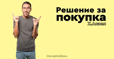 решение за покупка