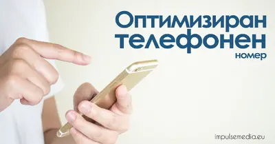 оптимизиран телефонен номер