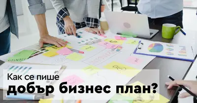 Как се пише добър бизнес план?