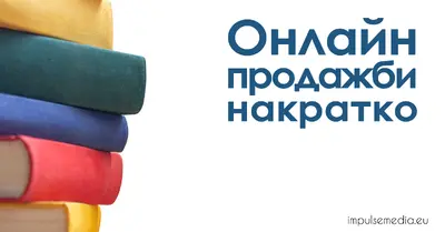 Онлайн промотиране и насърчаване на продажбите