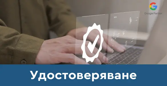 Удостоверяване на Google Ads профил