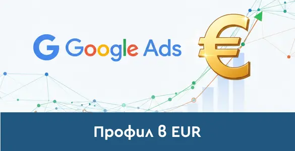 Създаване на нов Google Ads профил в EUR