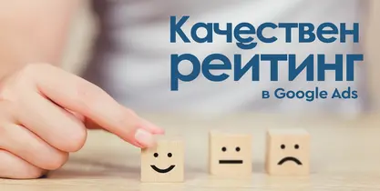 ​Качествен рейтинг
