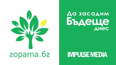 Да засадим бъдеще с Гората бг 