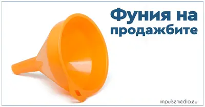 фуния на продажбите