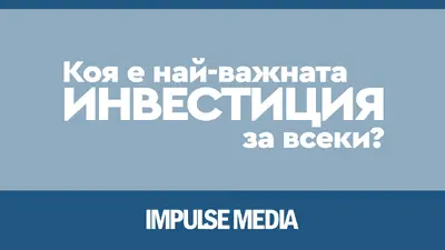 добра инвестиция